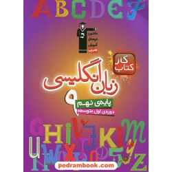 زبان انگلیسی نهم / کتاب کار / کانون
