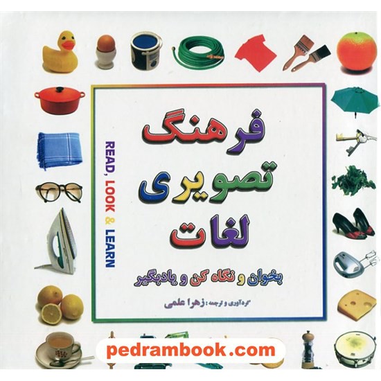 خرید کتاب فرهنگ تصویری لغات بخوان و نگاه کن و یادبگیر  / زهرا علمی / بدرقه جاویدان کد کتاب در سایت کتاب‌فروشی کتابسرای پدرام: 22484