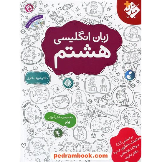 خرید کتاب زبان انگلیسی هشتم / شهاب اناری / همراه با CD و DVD / مبتکران کد کتاب در سایت کتاب‌فروشی کتابسرای پدرام: 22485