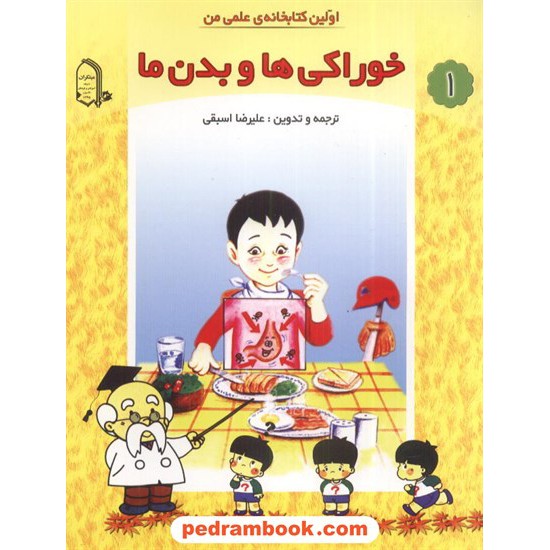 خرید کتاب اولین کتابخانه علمی من 1: خوراکی ها و بدن ما / مبتکران کد کتاب در سایت کتاب‌فروشی کتابسرای پدرام: 2249