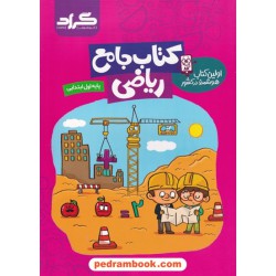 ریاضی اول ابتدایی / کتاب جامع / گراد