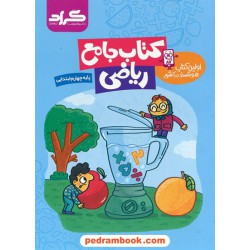 ریاضی چهارم ابتدایی / کتاب جامع / گراد