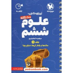 علوم ششم ابتدایی جلد1: ماده‌ها و رفتار آن‌ها، دنیای پویا (100 نکته تیزهوشان) / جیبی (لقمه) /مهر و ماه