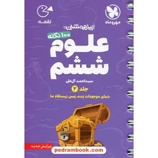 خرید کتاب 100 نکته علوم ششم ابتدایی تیزهوشان جلد 2: دنیای موجودات زنده،زمین زیستگاه ما /جیبی (لقمه) /مهر و ماه کد کتاب در سایت کتاب‌فروشی کتابسرای پدرام: 22499