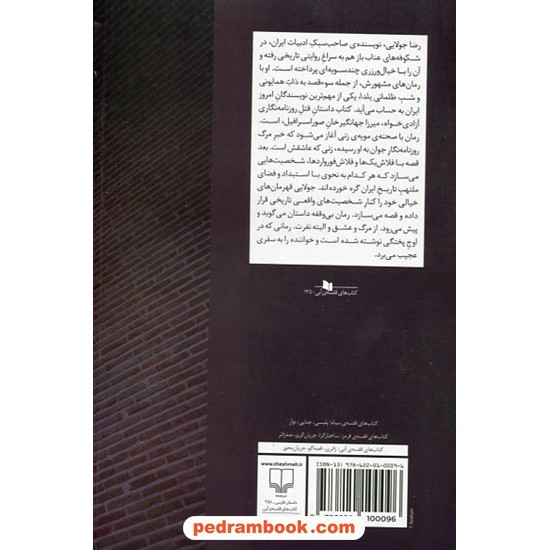 خرید کتاب شکوفه های عناب / رضا جولایی / نشر چشمه کد کتاب در سایت کتاب‌فروشی کتابسرای پدرام: 225