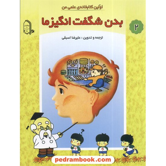 خرید کتاب اولین کتابخانه علمی من 2: بدن شگفت انگیز ما / مبتکران کد کتاب در سایت کتاب‌فروشی کتابسرای پدرام: 2250