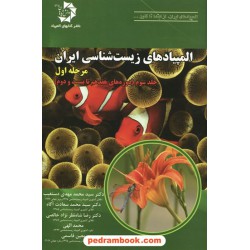 المپیادهای زیست شناسی ایران: مرحله اول، جلد سوم / دانش پژوهان جوان