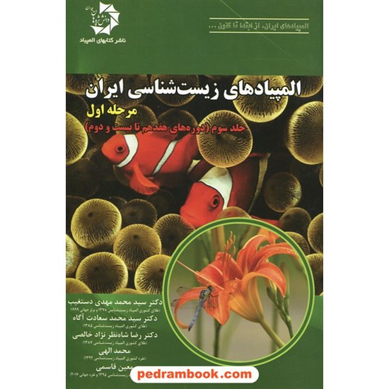 خرید کتاب المپیادهای زیست شناسی ایران: مرحله اول، جلد سوم / دانش پژوهان جوان کد کتاب در سایت کتاب‌فروشی کتابسرای پدرام: 22505