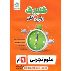 علوم نهم / سوالات امتحانی گلبرگ / نشر گل واژه