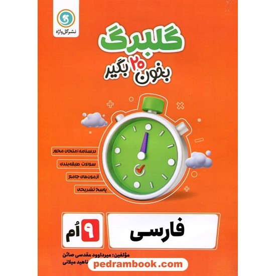 خرید کتاب فارسی نهم / سوالات امتحانی گلبرگ / نشر گل واژه کد کتاب در سایت کتاب‌فروشی کتابسرای پدرام: 22507