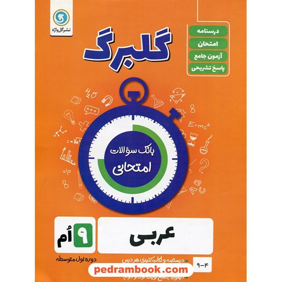 خرید کتاب عربی نهم / سوالات امتحانی گلبرگ / نشر گل واژه کد کتاب در سایت کتاب‌فروشی کتابسرای پدرام: 22508
