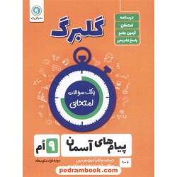 پیام های آسمان نهم / سوالات امتحانی گلبرگ / نشر گل واژه