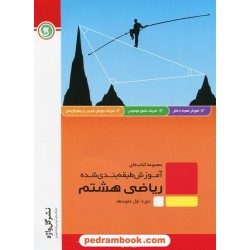 ریاضی هشتم / آموزش طبقه بندی شده / نشر گل واژه