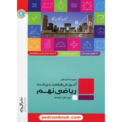 ریاضی نهم / آموزش طبقه بندی شده / نشر گل واژه