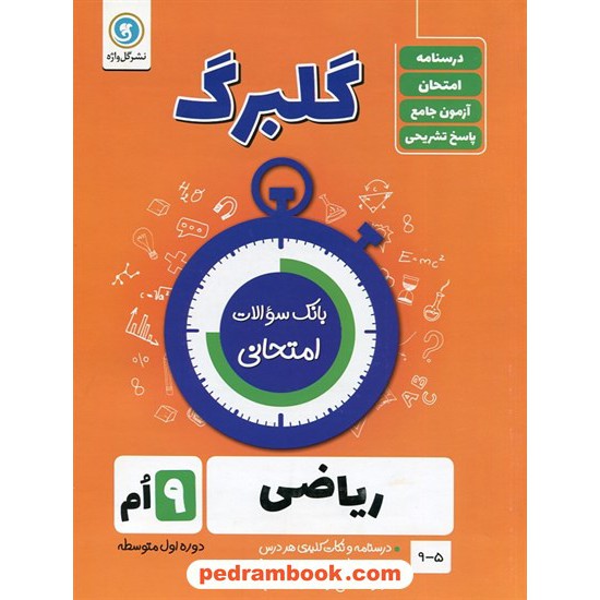 خرید کتاب ریاضی نهم / سوالات امتحانی گلبرگ / نشر گل واژه کد کتاب در سایت کتاب‌فروشی کتابسرای پدرام: 22515