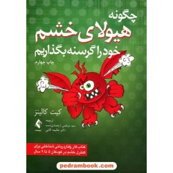 چگونه هیولای خشم خود را گرسنه بگذاریم؟ (رفتاردرمانی شناختی برای کنترل خشم در کودکان 5 تا 9 سال) / ارجمند