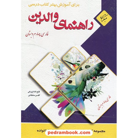 خرید کتاب راهنمای والدین فارسی چهارم ابتدایی / فتح الله فروغی - اقدس سلطانی / مبتکران کد کتاب در سایت کتاب‌فروشی کتابسرای پدرام: 22518