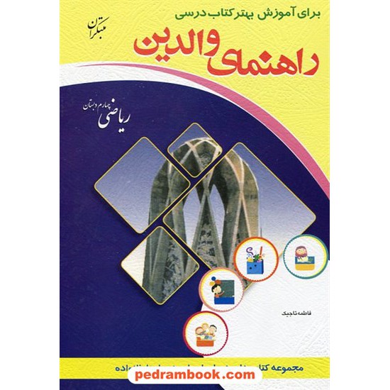 خرید کتاب راهنمای والدین ریاضی چهارم ابتدایی / فاطمه تاجیک / مبتکران کد کتاب در سایت کتاب‌فروشی کتابسرای پدرام: 22519