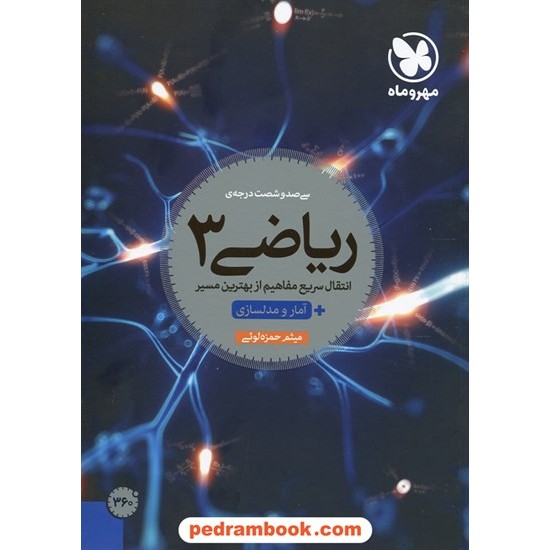 خرید کتاب ریاضی 3 سوم تجربی 360 درجه / میثم حمزه لوئی / مهر و ماه کد کتاب در سایت کتاب‌فروشی کتابسرای پدرام: 22521