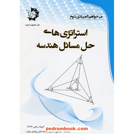 خرید کتاب استراتژی های حل مسائل هندسه / دانش پژوهان جوان کد کتاب در سایت کتاب‌فروشی کتابسرای پدرام: 22524