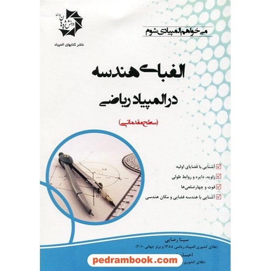 خرید کتاب الفبای هندسه در المپیاد ریاضی / سینا رضایی - احسان توحیدی / دانش پژوهان جوان کد کتاب در سایت کتاب‌فروشی کتابسرای پدرام: 22525