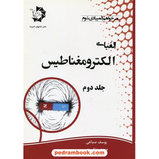 خرید کتاب الفبای الکترومغناطیس جلد دوم / دانش پژوهان جوان کد کتاب در سایت کتاب‌فروشی کتابسرای پدرام: 22527