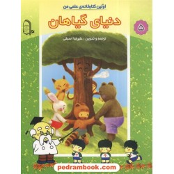 اولین کتابخانه علمی من 5: دنیای گیاهان / مبتکران