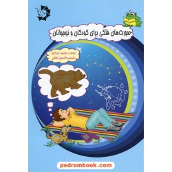 صورت های فلکی برای کودکان و نوجوانان / دانش پژوهان جوان