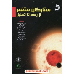 ستارگان متغیر، از رصد تا تحلیل / دانش پژوهان جوان