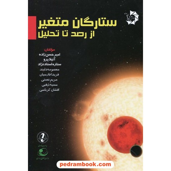خرید کتاب ستارگان متغیر، از رصد تا تحلیل / دانش پژوهان جوان کد کتاب در سایت کتاب‌فروشی کتابسرای پدرام: 22532