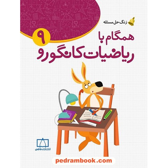 خرید کتاب زنگ حل مسئله: ریاضیات مدرسه همگام با ریاضیات کانگورو 9 نهم / فاطمی کد کتاب در سایت کتاب‌فروشی کتابسرای پدرام: 22533