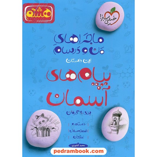 خرید کتاب پیام های آسمان هشتم / ماجراهای من و درسام برای 20 گرفتن / خیلی سبز کد کتاب در سایت کتاب‌فروشی کتابسرای پدرام: 22538