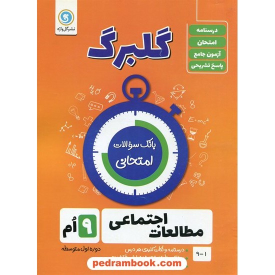 خرید کتاب مطالعات اجتماعی نهم / سوالات امتحانی گلبرگ / نشر گل واژه کد کتاب در سایت کتاب‌فروشی کتابسرای پدرام: 22540