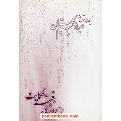 از روزگار رفته حکایت / یک داستان از ابراهیم گلستان / بازتاب نگار