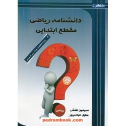 دانشنامه ریاضی مقطع ابتدایی متفکران / سرو چمان