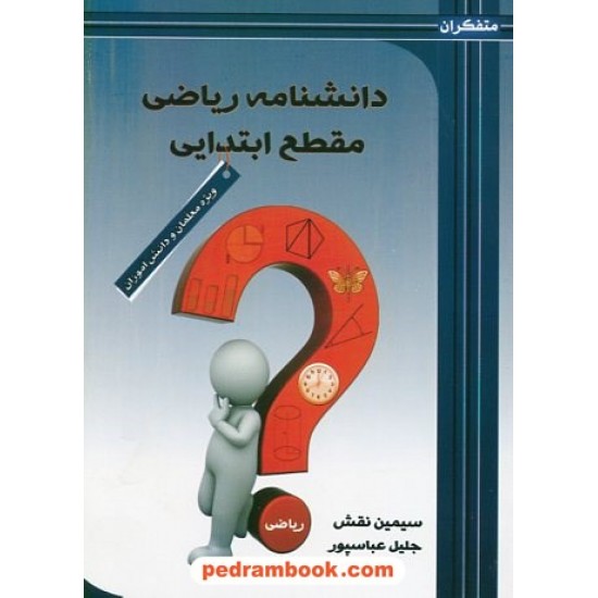 خرید کتاب دانشنامه ریاضی مقطع ابتدایی متفکران / سرو چمان کد کتاب در سایت کتاب‌فروشی کتابسرای پدرام: 22542