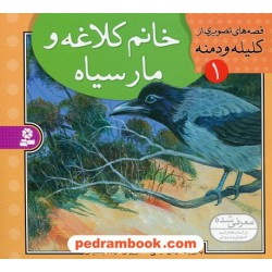 قصه های تصویری از کلیله و دمنه 1 (خانم کلاغه و مار سیاه) / مژگان شیخی / قدیانی