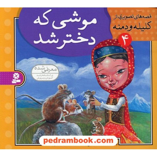 خرید کتاب قصه های تصویری از کلیله و دمنه 4 (موشی که دختر شد) / مژگان شیخی / قدیانی کد کتاب در سایت کتاب‌فروشی کتابسرای پدرام: 22546