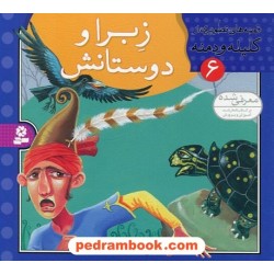 قصه های تصویری از کلیله و دمنه 6 (زبرا و دوستانش) / مژگان شیخی / قدیانی