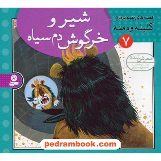 خرید کتاب قصه های تصویری از کلیله و دمنه 7 (شیر و خرگوش دم سیاه) / مژگان شیخی / قدیانی کد کتاب در سایت کتاب‌فروشی کتابسرای پدرام: 22549