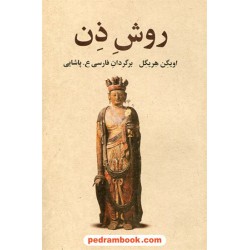 روش ذن / اویگم هریگل / ع. پاشایی/ فراروان