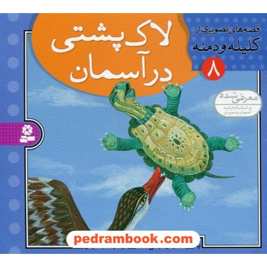 عکس کتاب قصه های تصویری از کلیله و دمنه 8 (لاک پشتی در آسمان) / مژگان شیخی / قدیانی خرید کتاب قصه های تصویری از کلیله و دمنه 8 (لاک پشتی در آسمان) / مژگان شیخی / قدیانی کد کتاب در سایت کتابفروشی کتابسرای پدرام: 22550