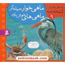 قصه های تصویری از کلیله و دمنه 9 (ماهی خوار حیله گر ماهی های خوش باور) / مژگان شیخی / قدیانی