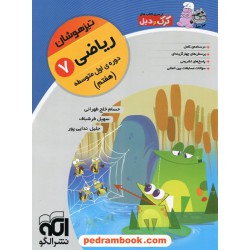 ریاضی هفتم / تیزهوشان کرک و دیل / نشر الگو