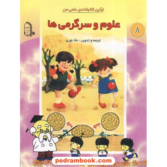 خرید کتاب اولین کتابخانه علمی من 8: علوم و سرگرمی ها / مبتکران کد کتاب در سایت کتاب‌فروشی کتابسرای پدرام: 2256