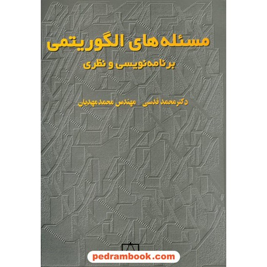 خرید کتاب مسئله های الگوریتمی برنامه نویسی و نظری / دکتر محمد قدسی - مهندس محمد مهدیان / فاطمی کد کتاب در سایت کتاب‌فروشی کتابسرای پدرام: 22561