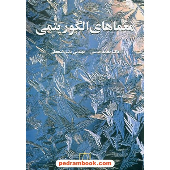 خرید کتاب معماهای الگوریتمی جلد اول / دکتر محمد قدسی - مهندس یاشار گنجعلی / فاطمی کد کتاب در سایت کتاب‌فروشی کتابسرای پدرام: 22562