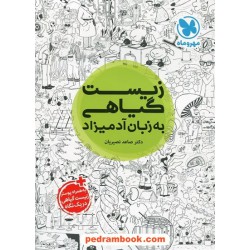 زیست گیاهی به زبان آدمیزاد / مهر و ماه