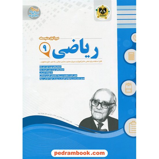 خرید کتاب ریاضی نهم / سوالات امتحانی / اسفندیار کد کتاب در سایت کتاب‌فروشی کتابسرای پدرام: 22566