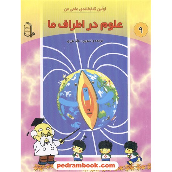 خرید کتاب اولین کتابخانه علمی من 9: علوم در اطراف ما / مبتکران کد کتاب در سایت کتاب‌فروشی کتابسرای پدرام: 2257